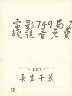 电影749局在线观看免费版高清