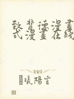 致背德漫画下拉式漫画在线观看