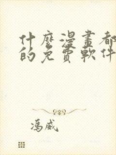 什么漫画都能看的免费软件封面