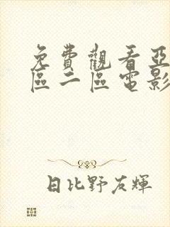 免费观看亚洲一区二区电影