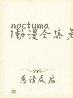 noctumal动漫全集免费观看
