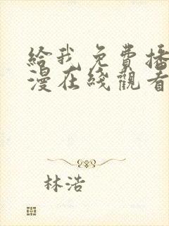 给我免费播放动漫在线观看