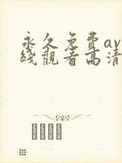 永久免费av在线观看高清无删减版封面