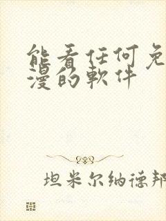 能看任何免费动漫的软件