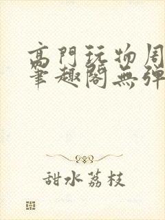 高门玩物周漫漫笔趣阁无弹窗封面