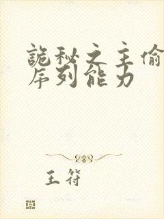 诡秘之主偷盗者序列能力