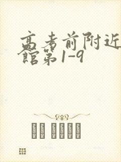 高考前附近的宾馆第1-9