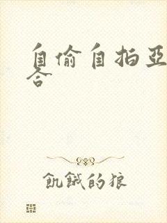 自偷自拍亚洲综合