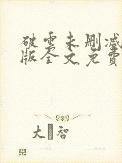 破云未删减完整版全文免费阅读