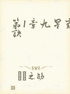 第1章九星霸体诀