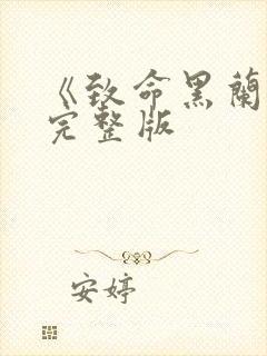 《致命黑兰2》完整版