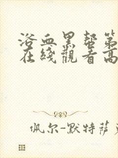 浴血黑帮第4季在线观看高清版