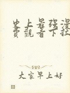 史上最强漫画免费观看下拉式漫画