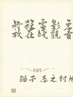 册杀电影免费播放在线观看国语