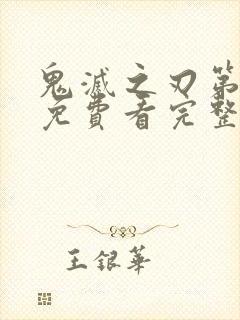 鬼灭之刃第三季免费看完整版封面