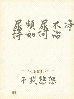 尿频尿不净尿等待如何治