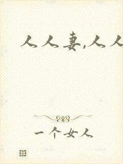 人人妻,人人爽封面