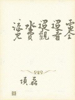 流水迢迢电视剧免费观看全集在线播放高清