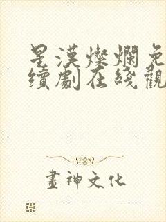 星汉灿烂免费连续剧在线观看