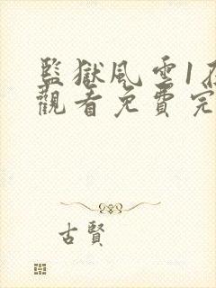 监狱风云1在线观看免费完整版