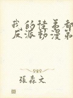 我的徒弟都是大反派动漫第一季在线观看