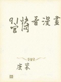 9.1快看漫画官网