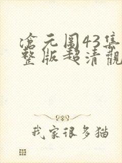 沧元图43集完整版超清观看