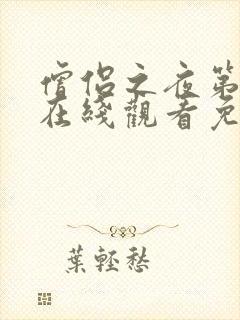 僧侣之夜第二季在线观看免费完整动漫封面