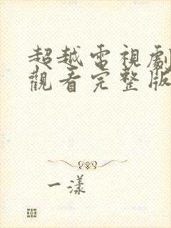 超越电视剧免费观看完整版在线播放