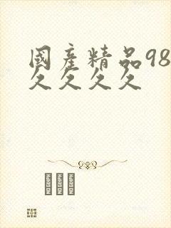 国产精品98久久久久久