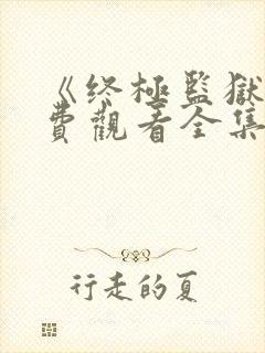 《终极监狱》免费观看全集