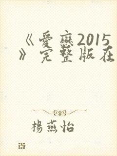 《爱恋2015》完整版在线观看