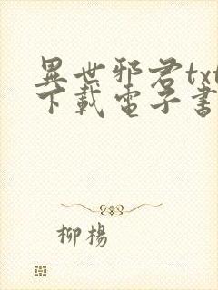 异世邪君txt下载电子书下载