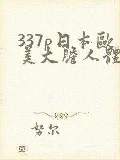 337p日本欧美大胆人体艺术69