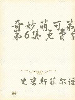 奇妙萌可第六季第6集免费观看