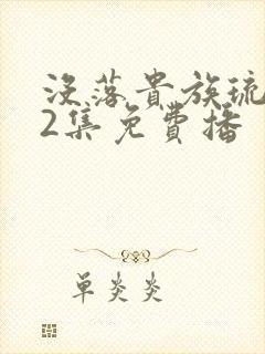 没落贵族琉璃川2集免费播封面