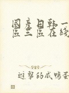 国产日韩一区二区三区在线播放