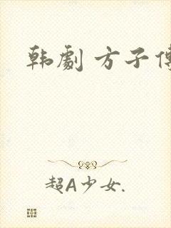 韩剧 方子传
