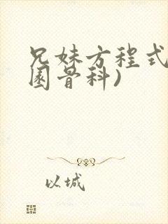 兄妹方程式(校园骨科)