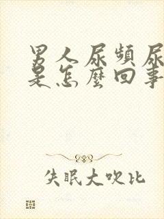 男人尿频尿不尽是怎么回事