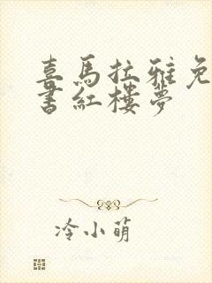 喜马拉雅免费听书红楼梦