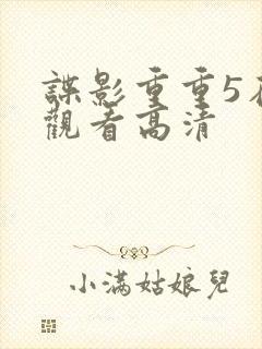 谍影重重5在线观看高清