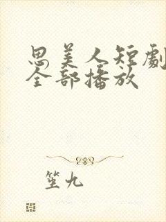 思美人短剧2季全部播放