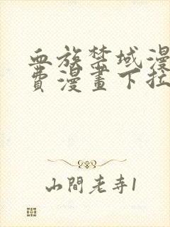 血族禁域漫画免费漫画下拉式36漫画