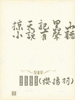 掠天记黑山老鬼小说有声听书免费