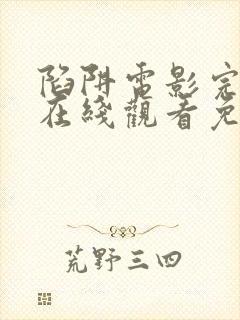 陷阱电影完整版在线观看免费高清封面