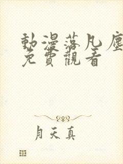 动漫落凡尘全集免费观看