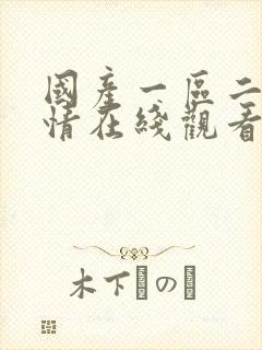 国产一区二区剧情在线观看