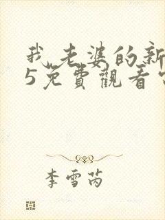 我老婆的新妈妈5免费观看电视剧