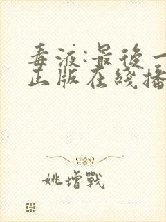 毒液:最后一舞正版在线播放封面